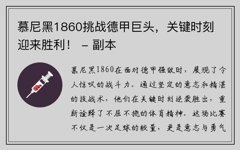 慕尼黑1860挑战德甲巨头，关键时刻迎来胜利！ - 副本