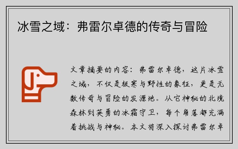 冰雪之域：弗雷尔卓德的传奇与冒险
