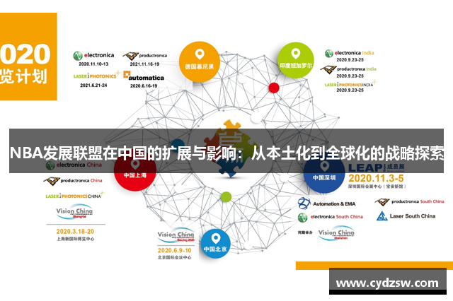 NBA发展联盟在中国的扩展与影响：从本土化到全球化的战略探索