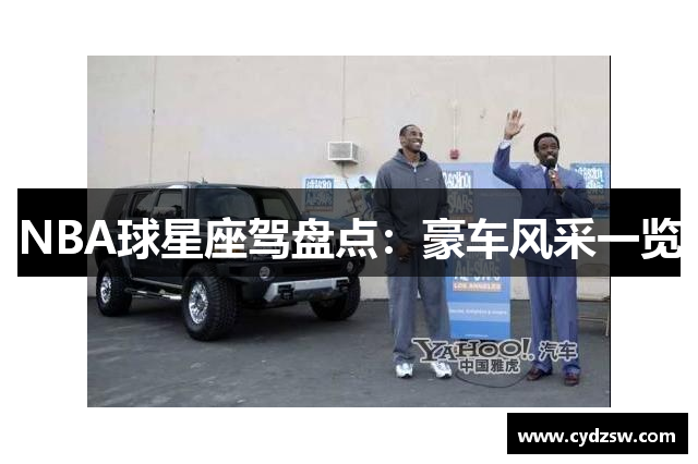 NBA球星座驾盘点：豪车风采一览