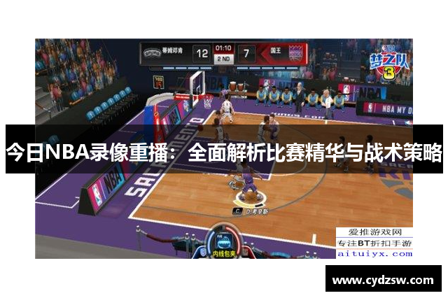 今日NBA录像重播：全面解析比赛精华与战术策略