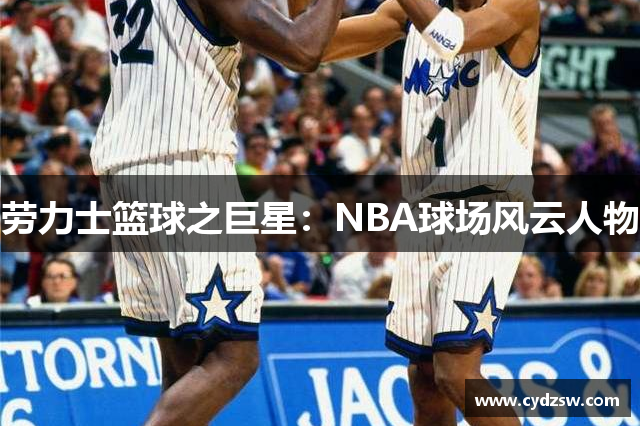 劳力士篮球之巨星：NBA球场风云人物