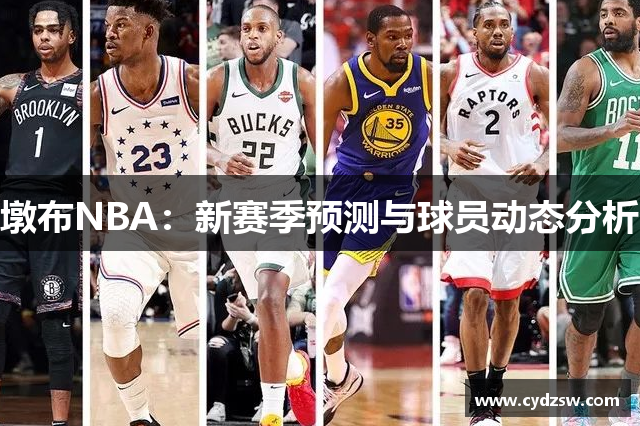 墩布NBA：新赛季预测与球员动态分析