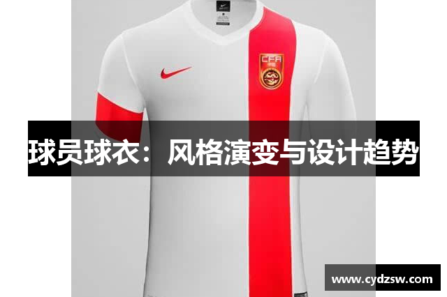 球员球衣：风格演变与设计趋势
