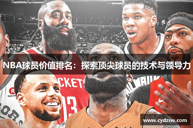 NBA球员价值排名：探索顶尖球员的技术与领导力