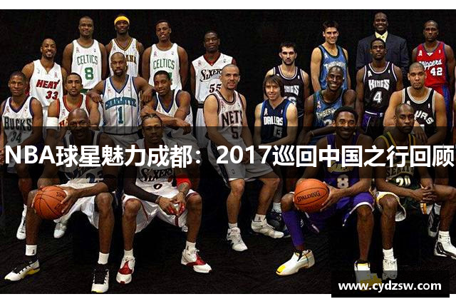 NBA球星魅力成都：2017巡回中国之行回顾