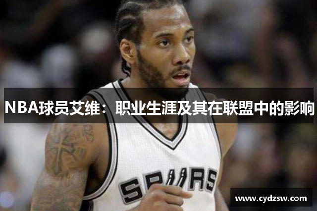 NBA球员艾维：职业生涯及其在联盟中的影响