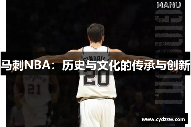 马刺NBA：历史与文化的传承与创新