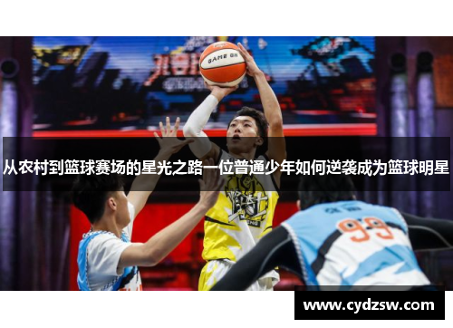 从农村到篮球赛场的星光之路一位普通少年如何逆袭成为篮球明星