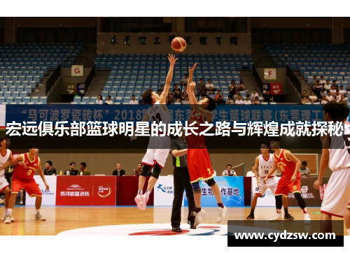 宏远俱乐部篮球明星的成长之路与辉煌成就探秘