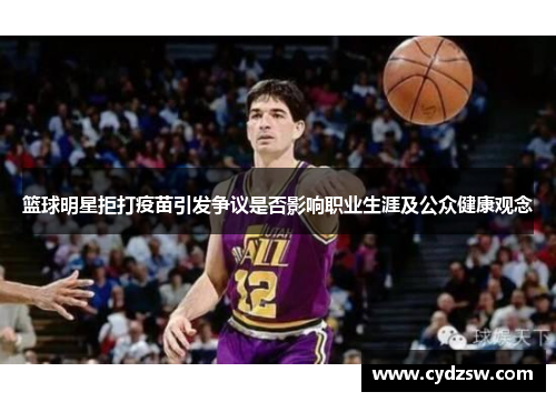 篮球明星拒打疫苗引发争议是否影响职业生涯及公众健康观念