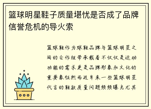篮球明星鞋子质量堪忧是否成了品牌信誉危机的导火索