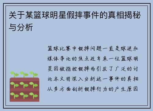 关于某篮球明星假摔事件的真相揭秘与分析
