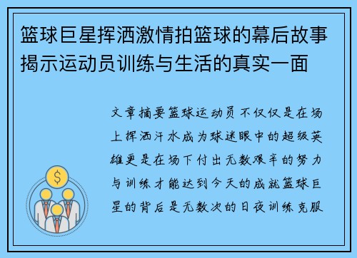 篮球巨星挥洒激情拍篮球的幕后故事揭示运动员训练与生活的真实一面