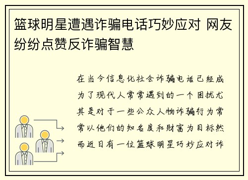 篮球明星遭遇诈骗电话巧妙应对 网友纷纷点赞反诈骗智慧