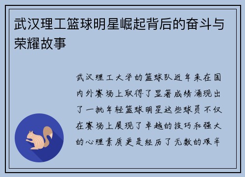 武汉理工篮球明星崛起背后的奋斗与荣耀故事