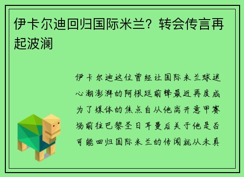 伊卡尔迪回归国际米兰？转会传言再起波澜