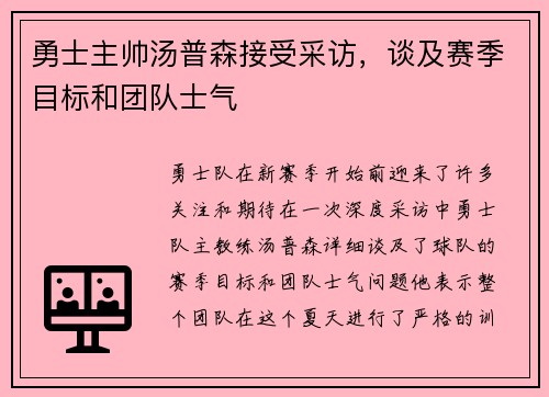 勇士主帅汤普森接受采访，谈及赛季目标和团队士气