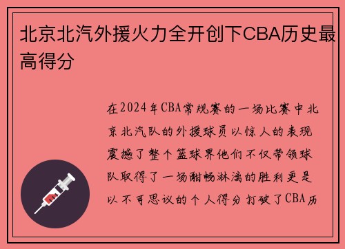北京北汽外援火力全开创下CBA历史最高得分