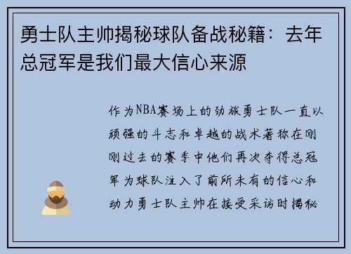勇士队主帅揭秘球队备战秘籍：去年总冠军是我们最大信心来源