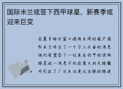 国际米兰或签下西甲球星，新赛季或迎来巨变