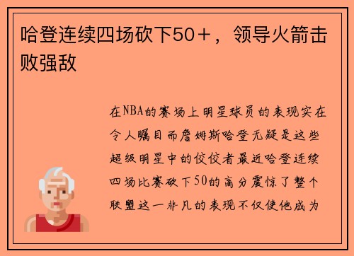 哈登连续四场砍下50＋，领导火箭击败强敌
