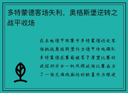 多特蒙德客场失利，奥格斯堡逆转之战平收场