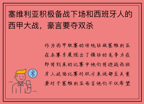 塞维利亚积极备战下场和西班牙人的西甲大战，豪言要夺双杀