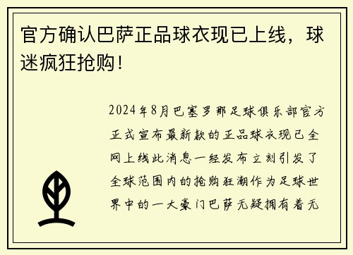 官方确认巴萨正品球衣现已上线，球迷疯狂抢购！