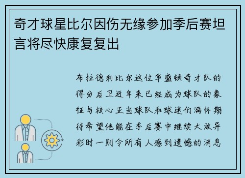 奇才球星比尔因伤无缘参加季后赛坦言将尽快康复复出