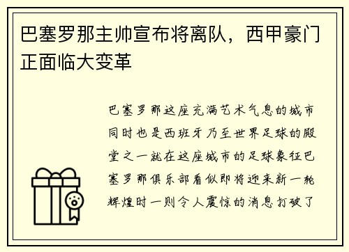 巴塞罗那主帅宣布将离队，西甲豪门正面临大变革