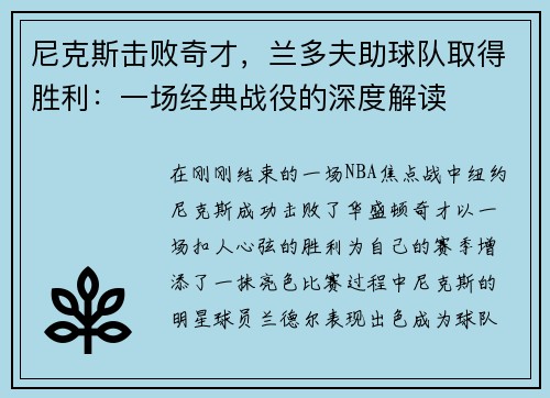 尼克斯击败奇才，兰多夫助球队取得胜利：一场经典战役的深度解读