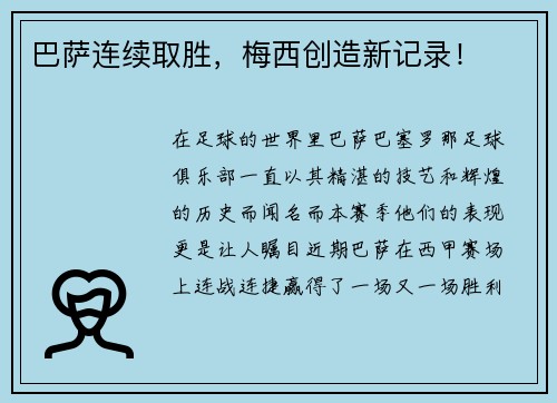 巴萨连续取胜，梅西创造新记录！