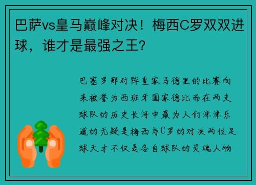 巴萨vs皇马巅峰对决！梅西C罗双双进球，谁才是最强之王？
