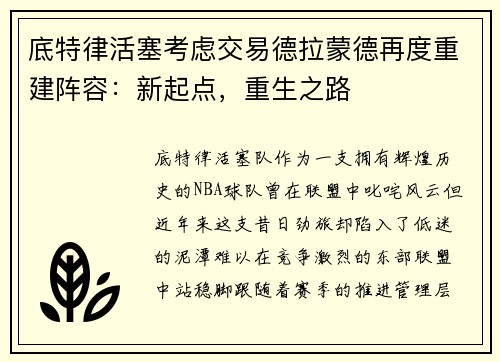 底特律活塞考虑交易德拉蒙德再度重建阵容：新起点，重生之路