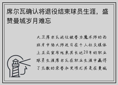 席尔瓦确认将退役结束球员生涯，盛赞曼城岁月难忘