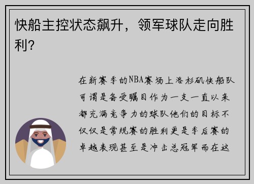 快船主控状态飙升，领军球队走向胜利？