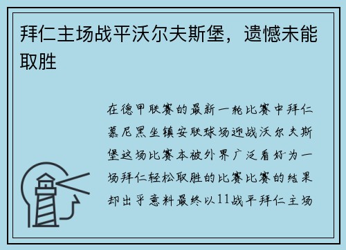 拜仁主场战平沃尔夫斯堡，遗憾未能取胜
