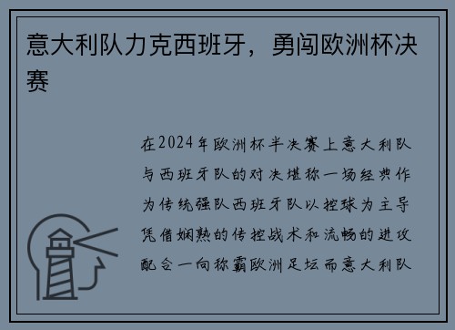 意大利队力克西班牙，勇闯欧洲杯决赛