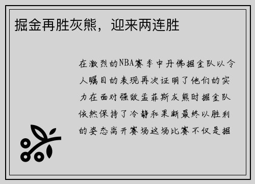 掘金再胜灰熊，迎来两连胜