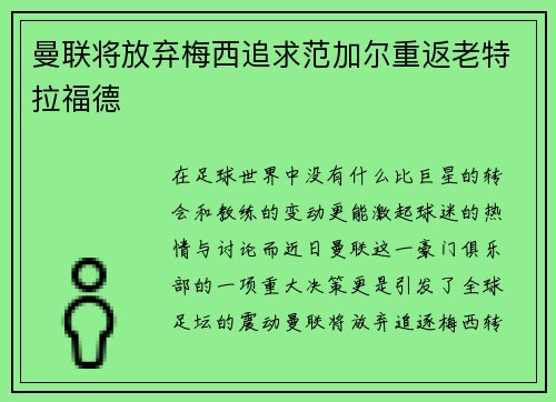 曼联将放弃梅西追求范加尔重返老特拉福德