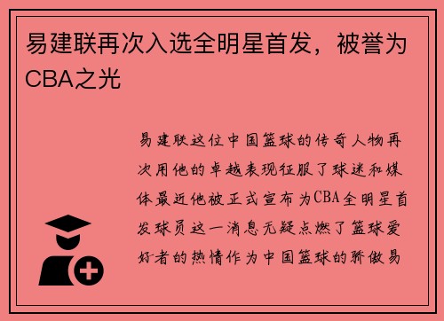 易建联再次入选全明星首发，被誉为CBA之光