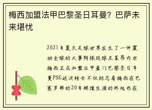 梅西加盟法甲巴黎圣日耳曼？巴萨未来堪忧