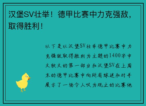 汉堡SV壮举！德甲比赛中力克强敌，取得胜利！