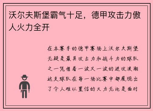 沃尔夫斯堡霸气十足，德甲攻击力傲人火力全开