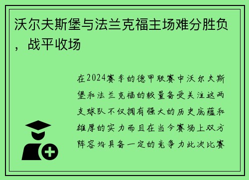 沃尔夫斯堡与法兰克福主场难分胜负，战平收场