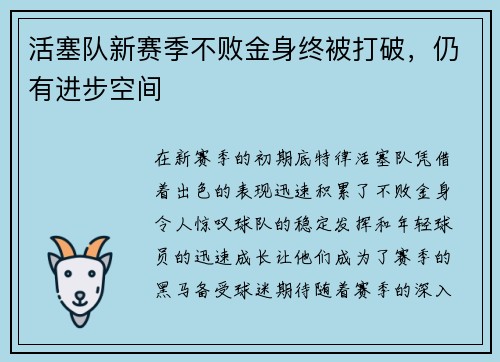 活塞队新赛季不败金身终被打破，仍有进步空间