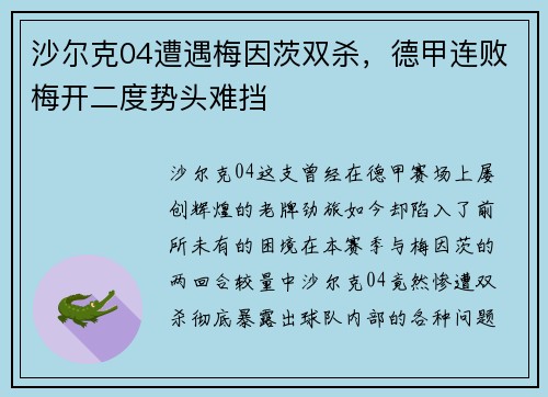 沙尔克04遭遇梅因茨双杀，德甲连败梅开二度势头难挡