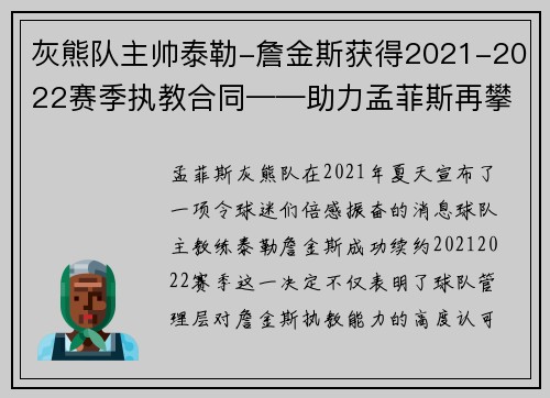 灰熊队主帅泰勒-詹金斯获得2021-2022赛季执教合同——助力孟菲斯再攀高峰