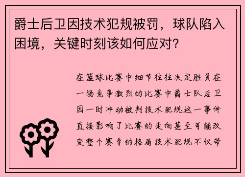 爵士后卫因技术犯规被罚，球队陷入困境，关键时刻该如何应对？